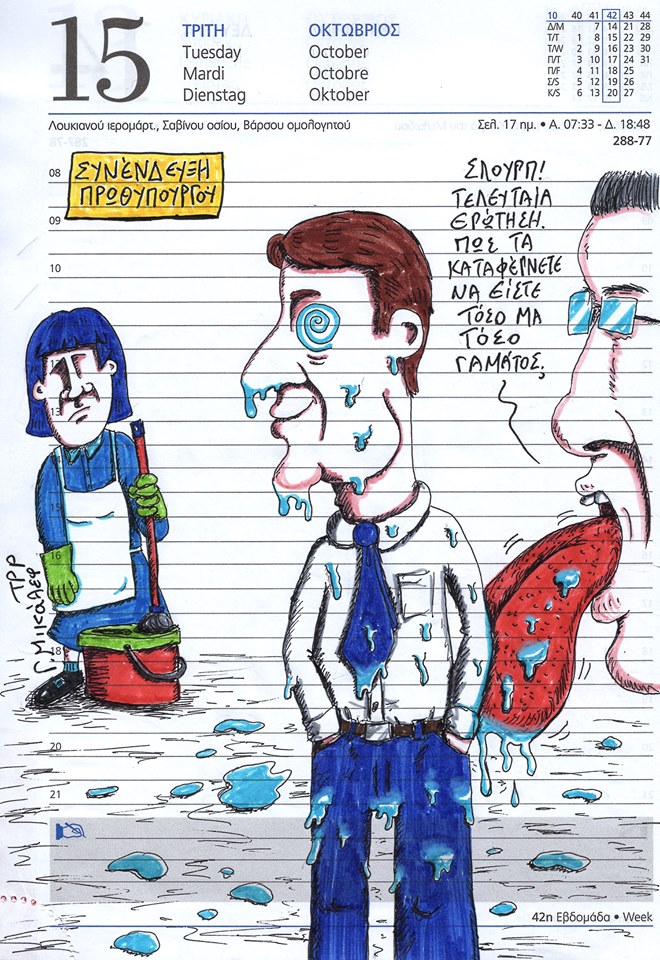 Ημερολόγιο 15ης Οκτωβρίου 2019