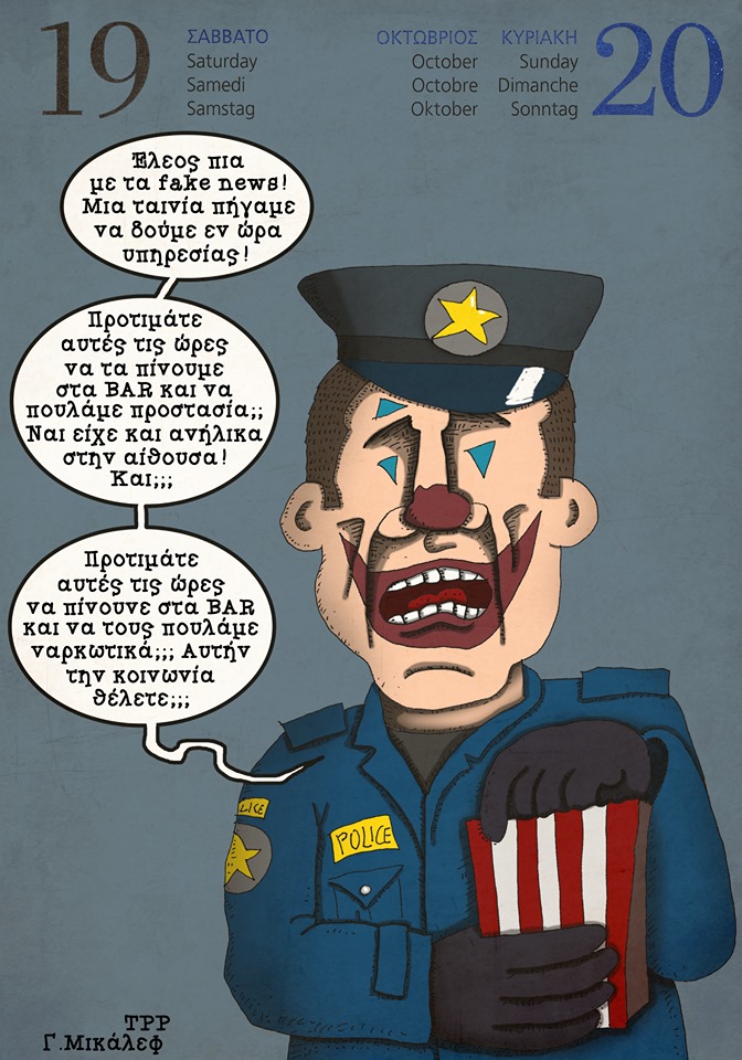 Ημερολόγιο 19ης και 20ης Οκτωβρίου 2019