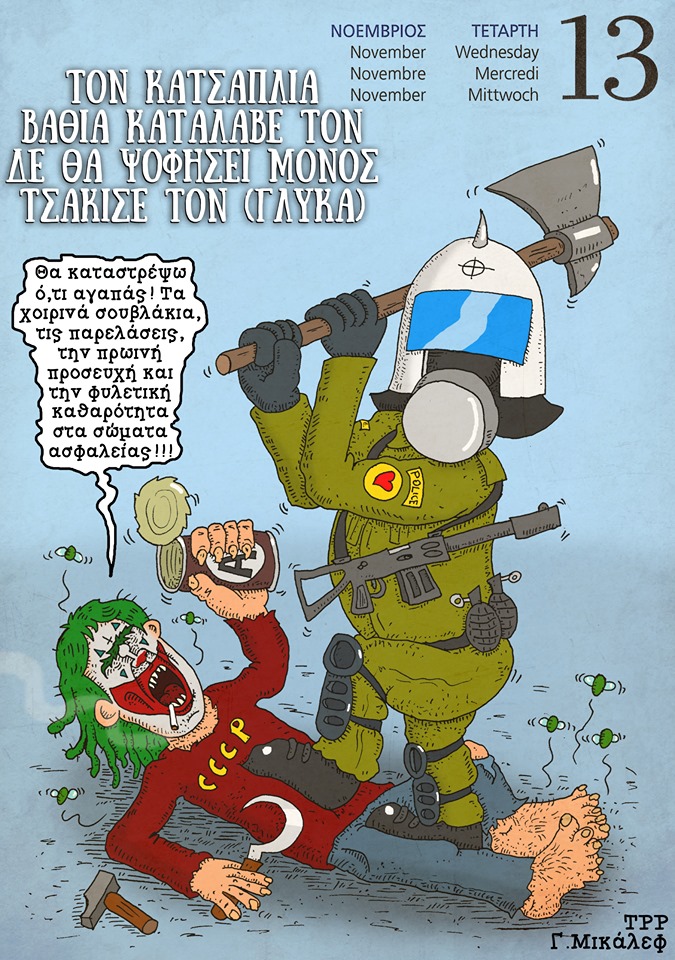 Ημερολόγιο 13ης Νοεμβρίου 2019