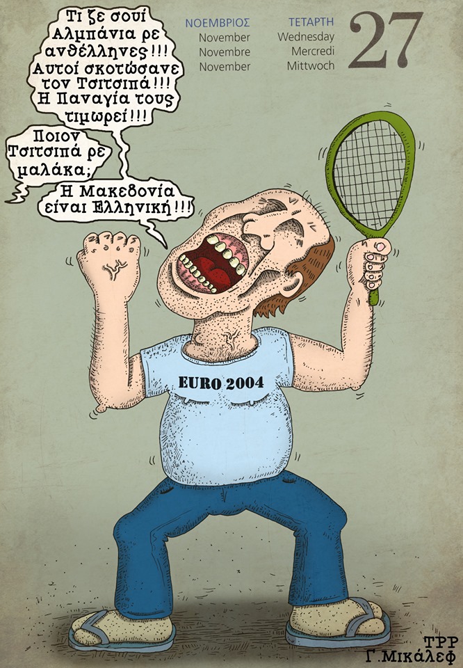 Ημερολόγιο 27ης Νοεμβρίου 2019