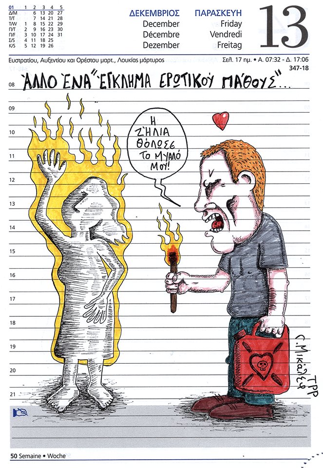 Ημερολόγιο 13ης Δεκεμβρίου 2019