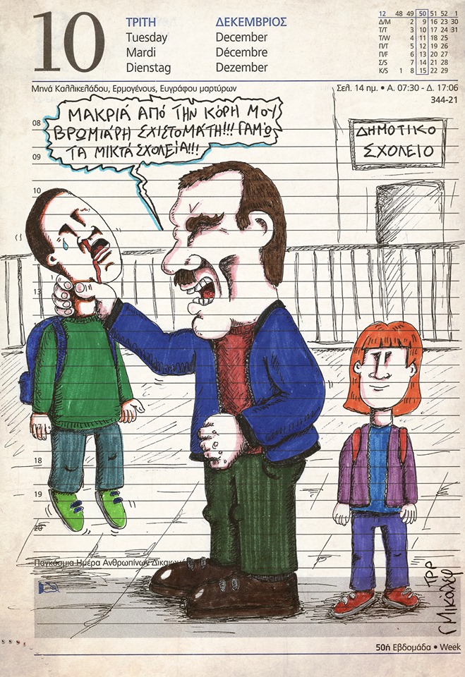 Ημερολόγιο 10ης Δεκεμβρίου 2019