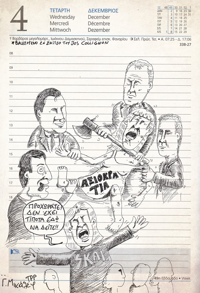 Ημερολόγιο 4ης Δεκεμβρίου 2019