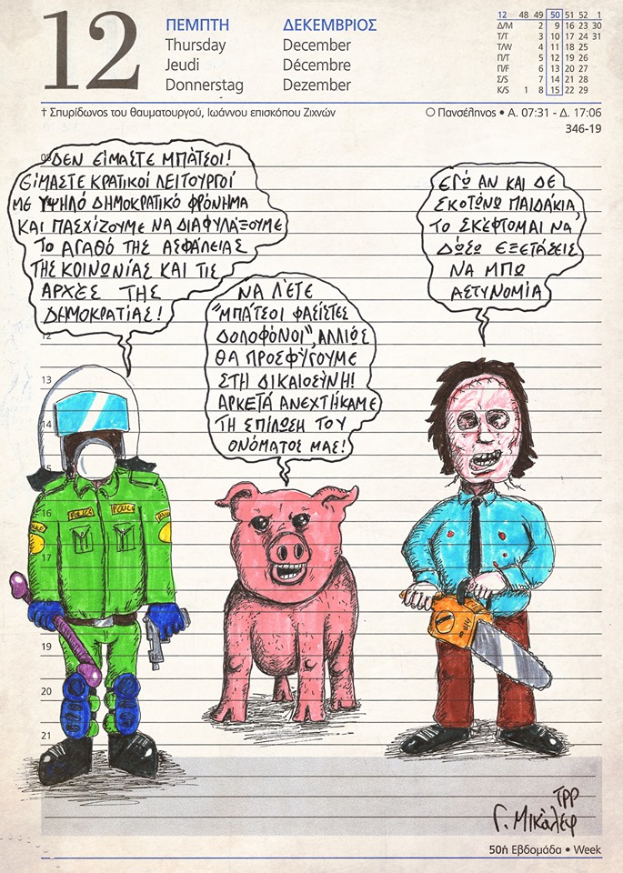 Ημερολόγιο 12ης Δεκεμβρίου 2019