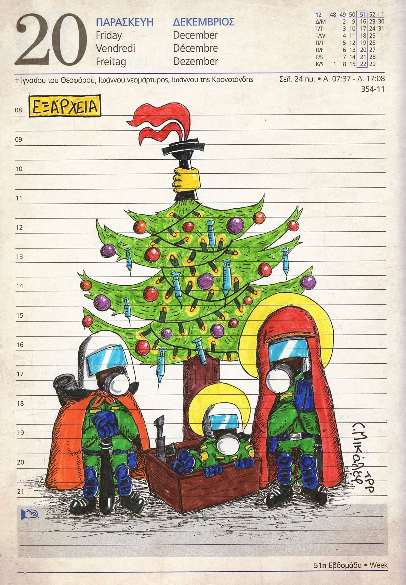 Ημερολόγιο 20ης Δεκεμβρίου 2019