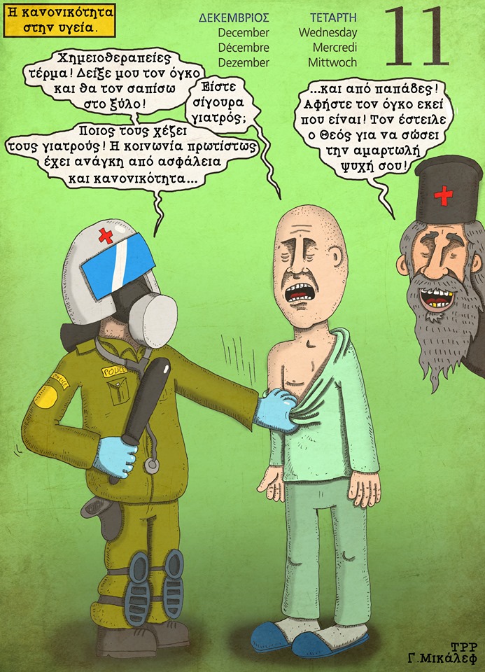 Ημερολόγιο 11ης Δεκεμβρίου 2019