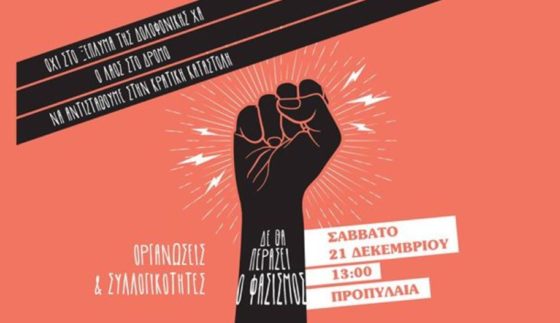 «Να τσακίσουμε τον φασισμό, να αντισταθούμε στην καταστολή»
