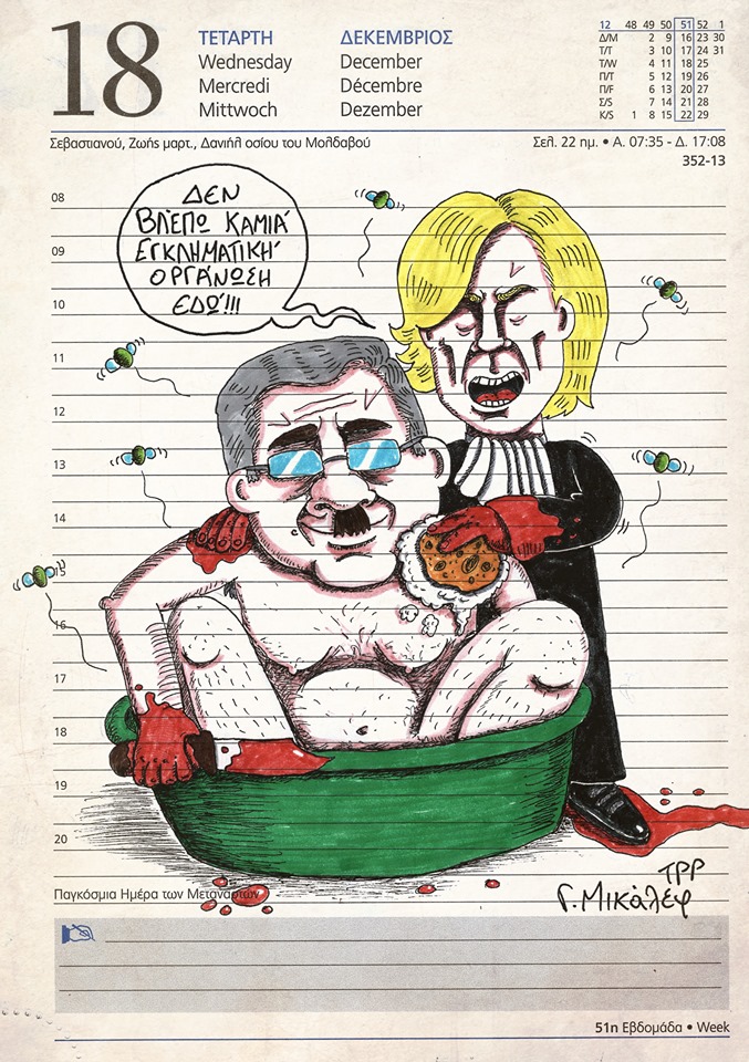 Ημερολόγιο 18ης Δεκέμβρη 2019