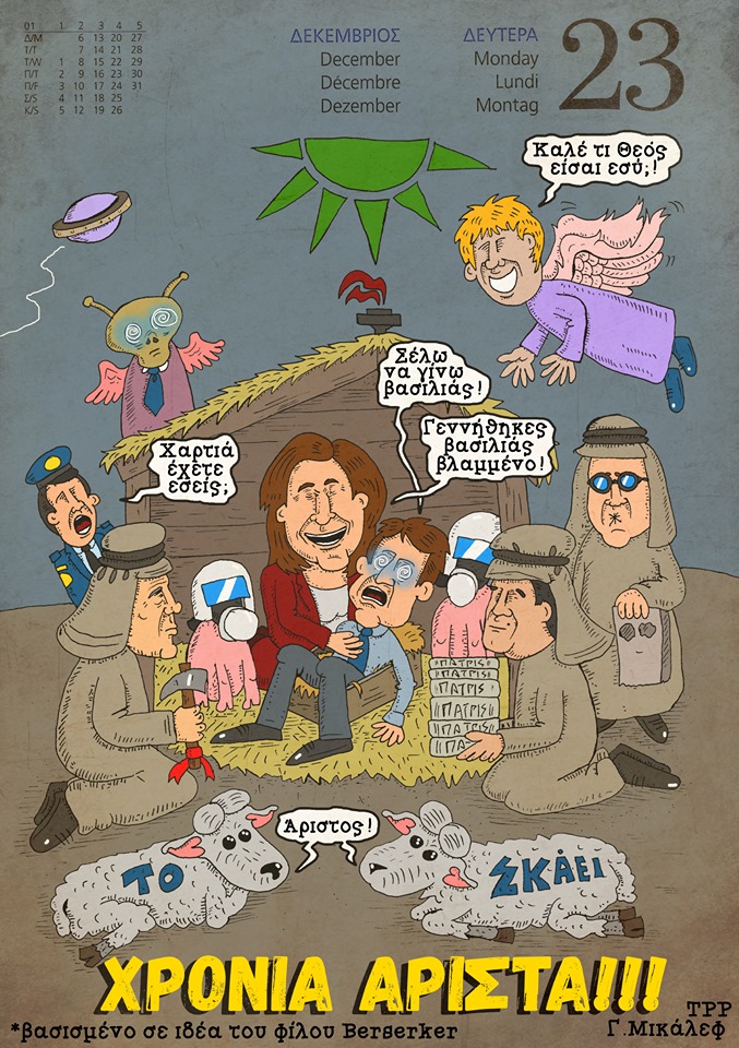 Ημερολόγιο 23ης Δεκέμβρη 2019