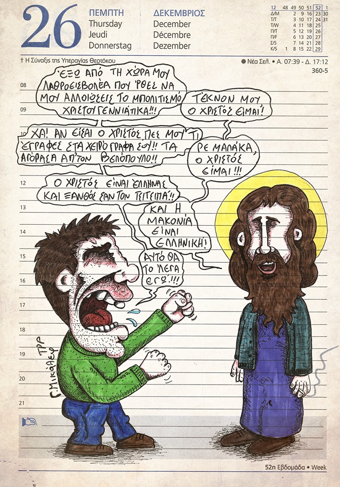 Ημερολόγιο 26ης Δεκέμβρη 2019