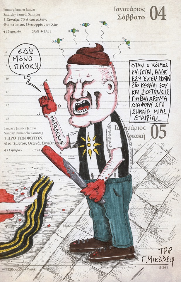 Ημερολόγιο 4ης και 5ης Ιανουαρίου 2020