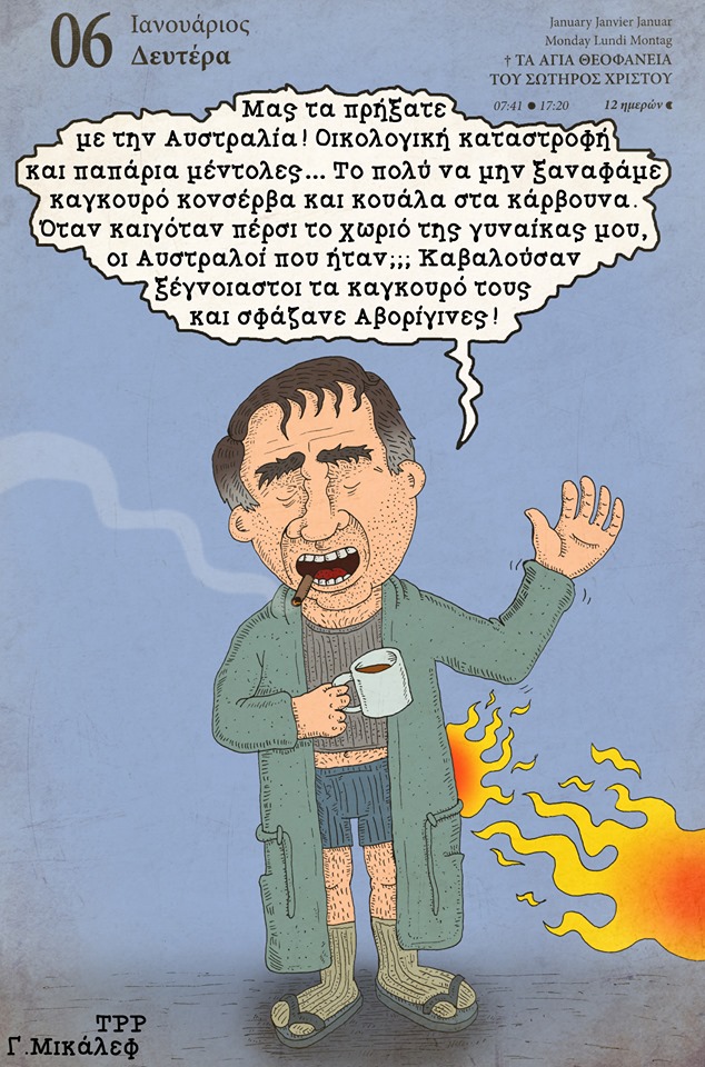 Ημερολόγιο 6ης Ιανουαρίου 2020