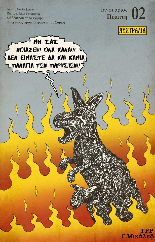 Ημερολόγιο 2ας Ιανουαρίου 2020