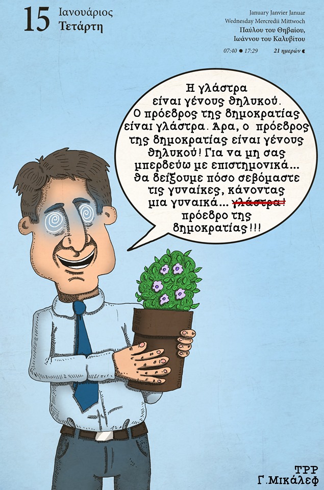 Ημερολόγιο 15ης Ιανουαρίου 2019