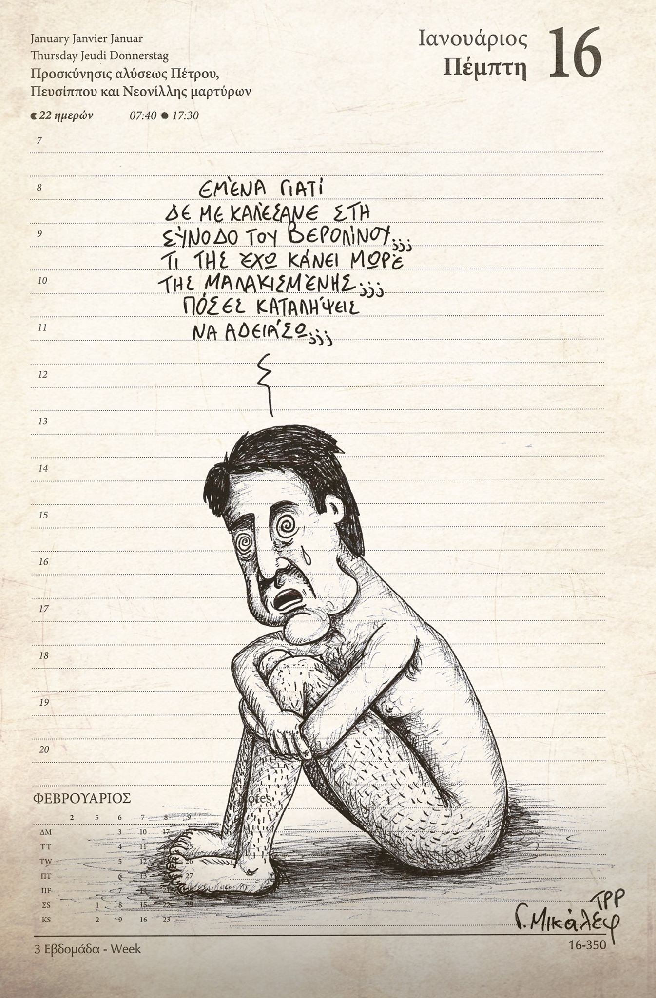 Ημερολόγιο 16ης Ιανουαρίου 2019