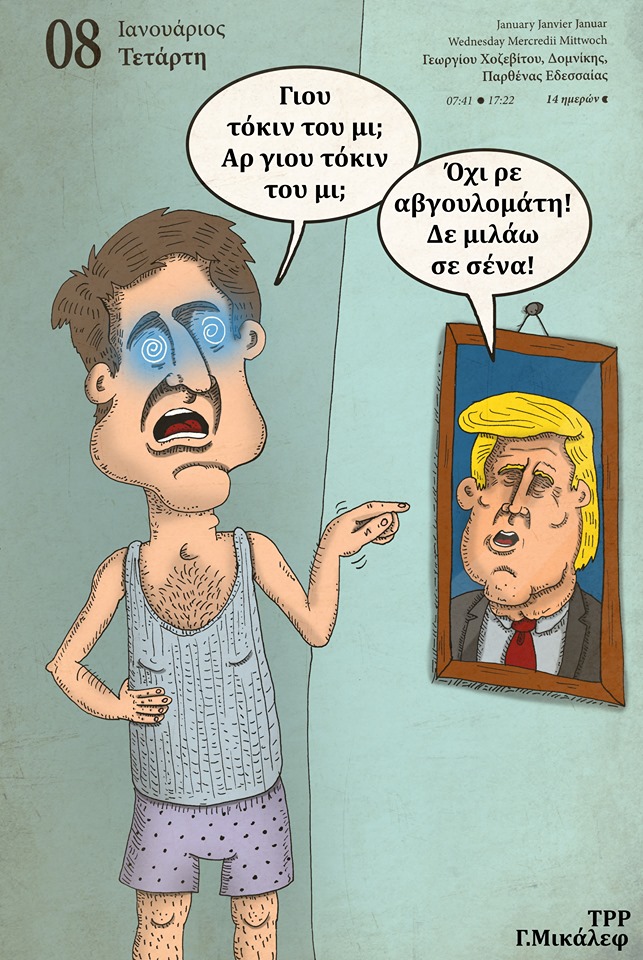 Ημερολόγιο 8ης Ιανουαρίου 2020