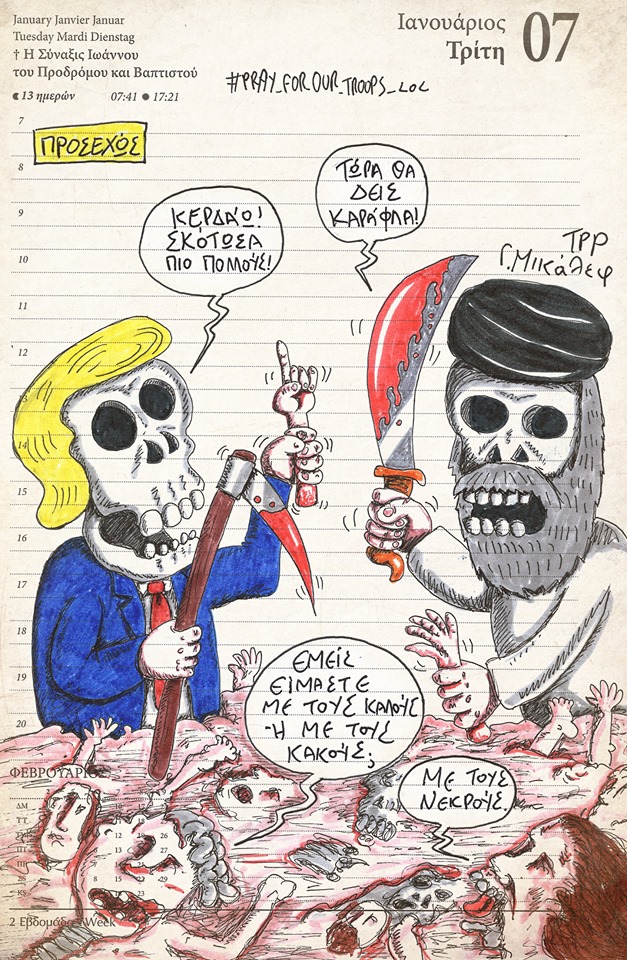 Ημερολόγιο 7ης Ιανουαρίου 2020