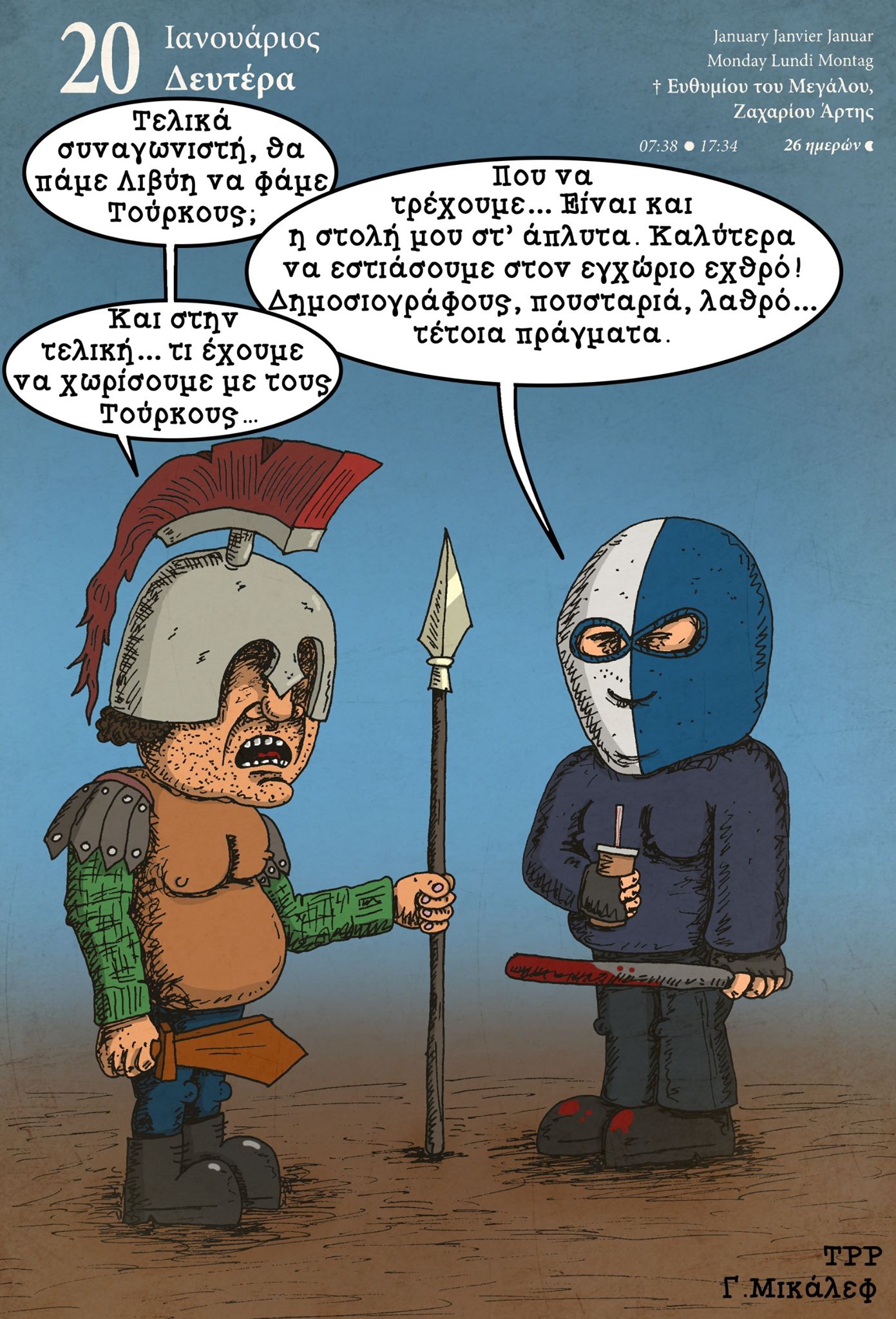 Hμερολόγιο 20ης Ιανουαρίου 2020