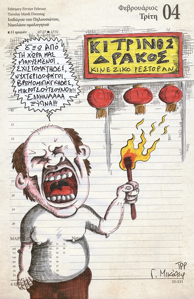 Ημερολόγιο 4ης Φεβρουαρίου 2020