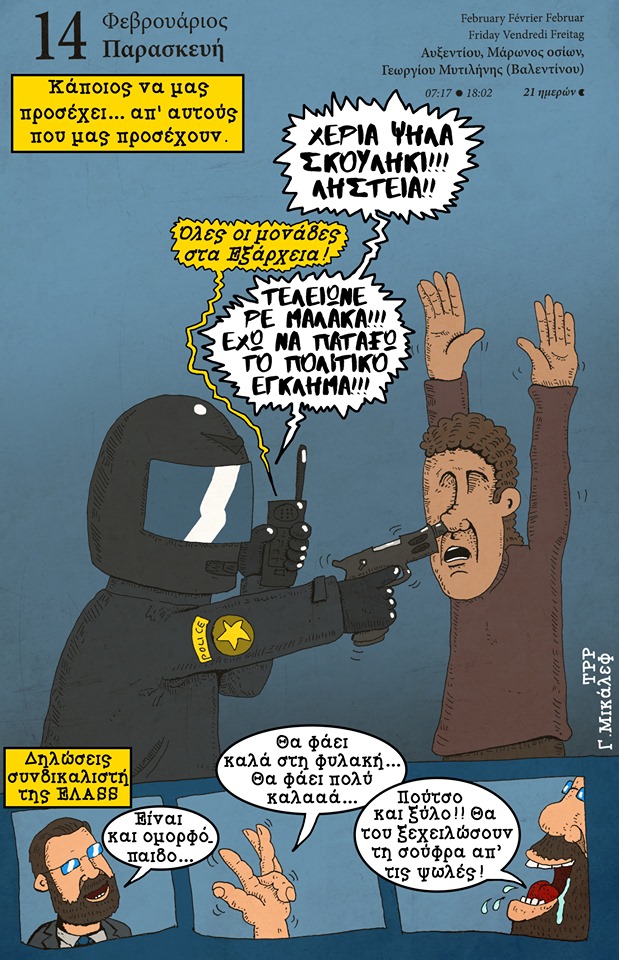 Ημερολόγιο 14ης Φεβρουαρίου 2020