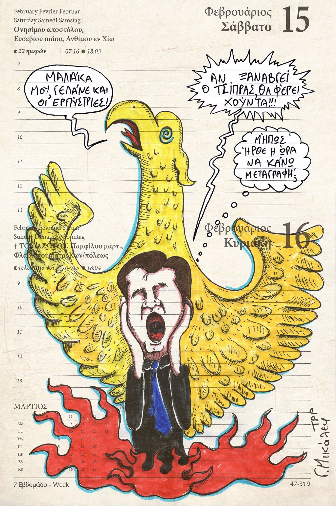 Ημερολόγιο 15ης & 16ης Φεβρουαρίου 2020