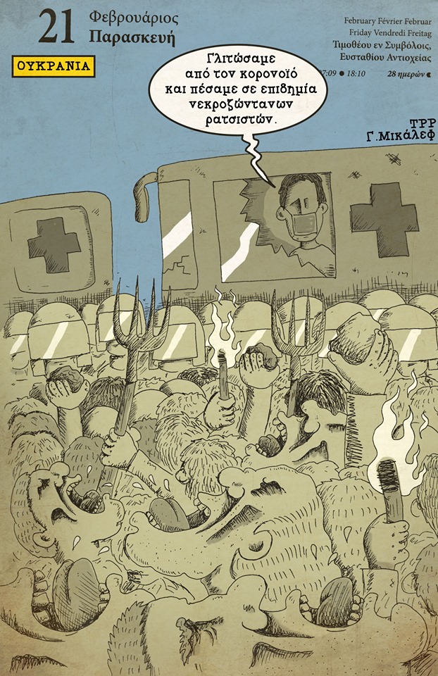 Ημερολόγιο 21ης Φεβρουαρίου 2020