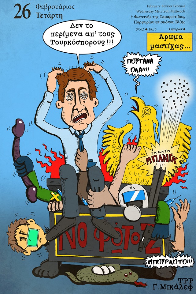 Ημερολόγιο 26ης Φεβρουαρίου 2020