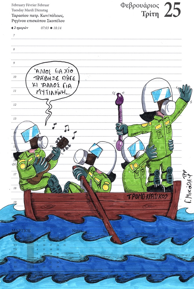 Ημερολόγιο 25ης Φεβρουαρίου 2020