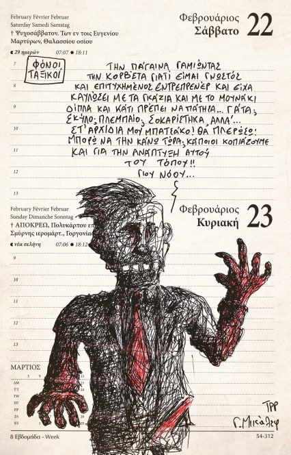 Ημερολόγιο 22ας και 23ης Φεβρουαρίου 2020