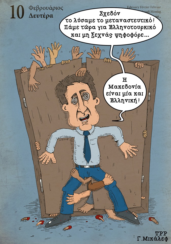 Ημερολόγιο 10ης Φεβρουαρίου 2020