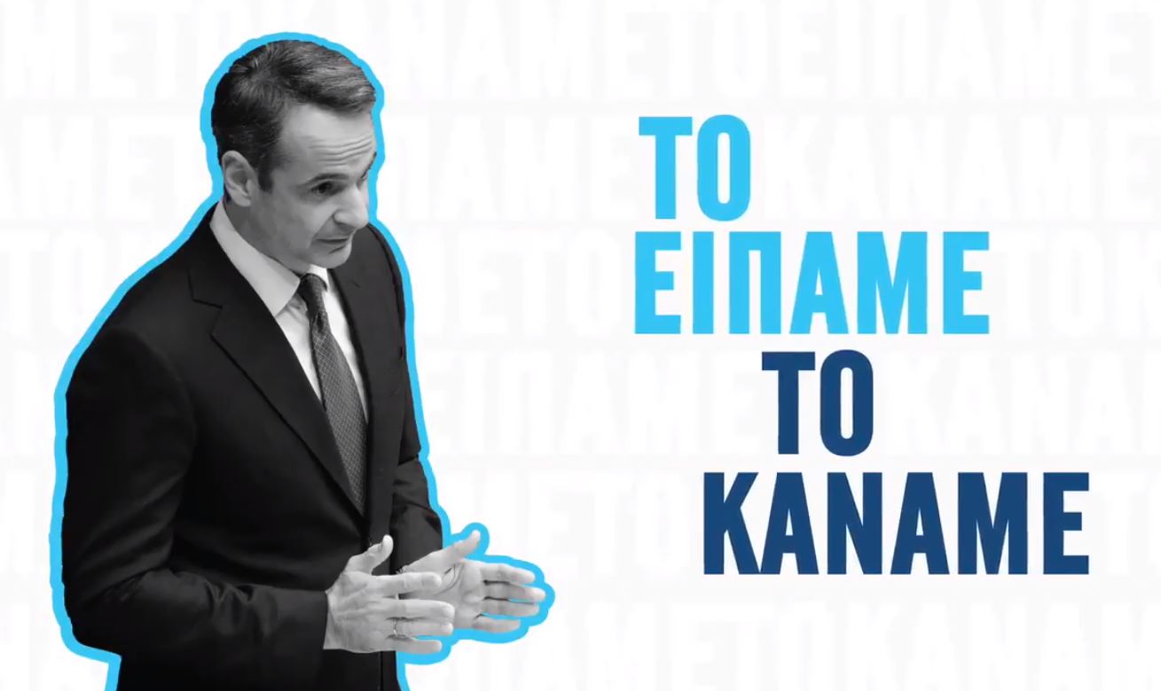 Μητσοτάκης, το είπε, το έκανε