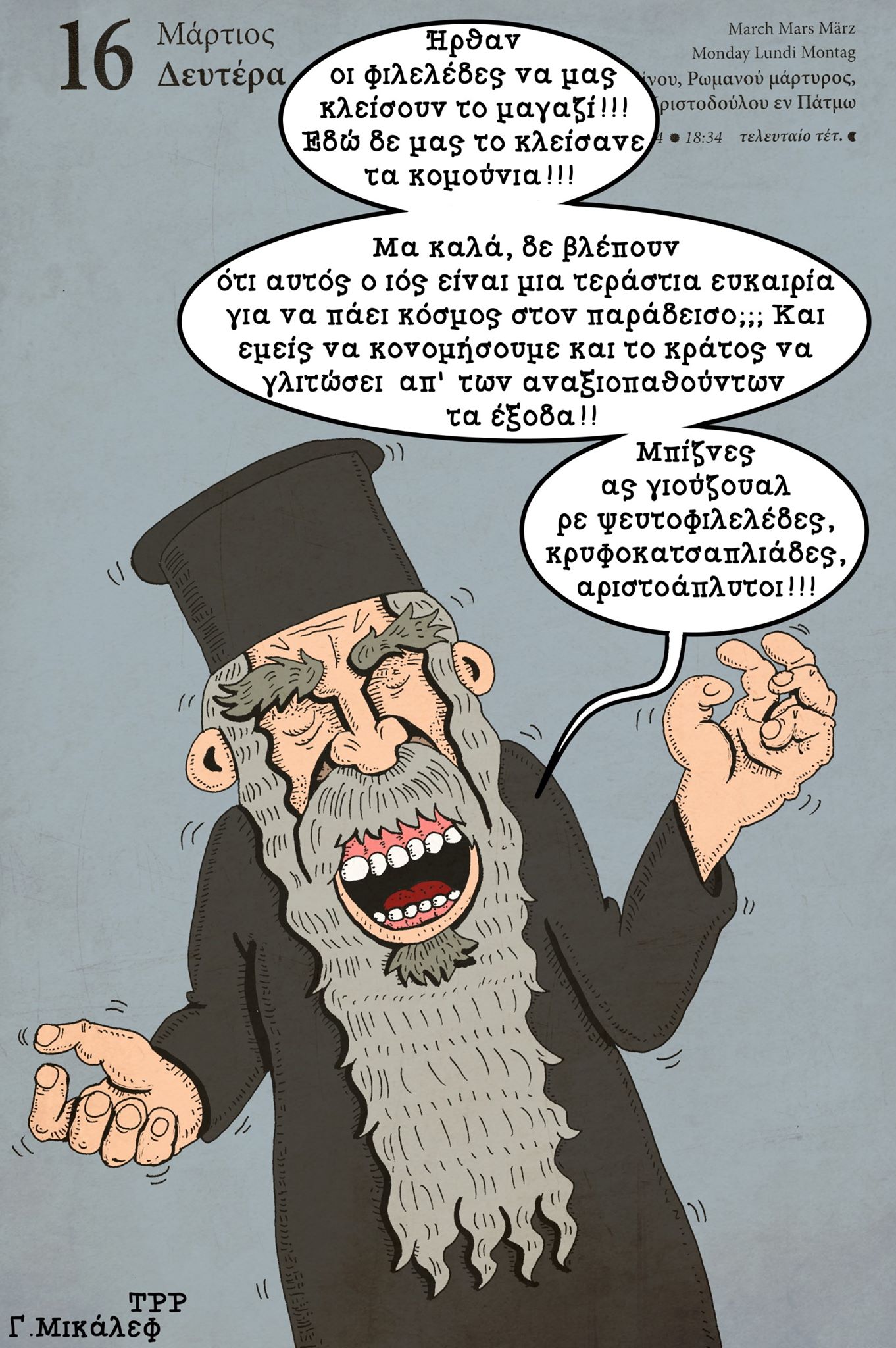 Ημερολόγιο 16ης Μαρτίου 2020