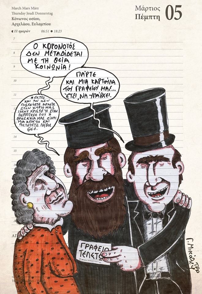 Ημερολόγιο 5ης Μαρτίου 2020