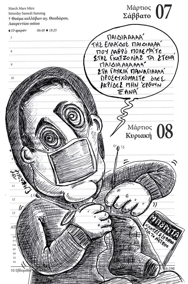 Ημερολόγιο 7ης και 8ης Μαρτίου 2020