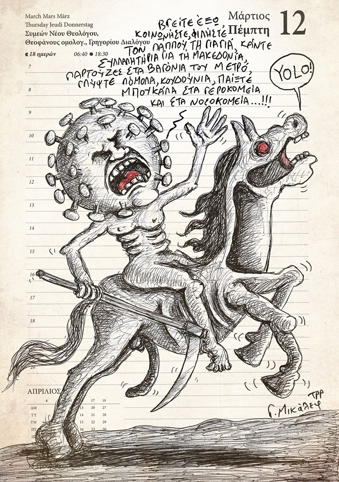 Ημερολόγιο 12ης Μαρτίου 2020