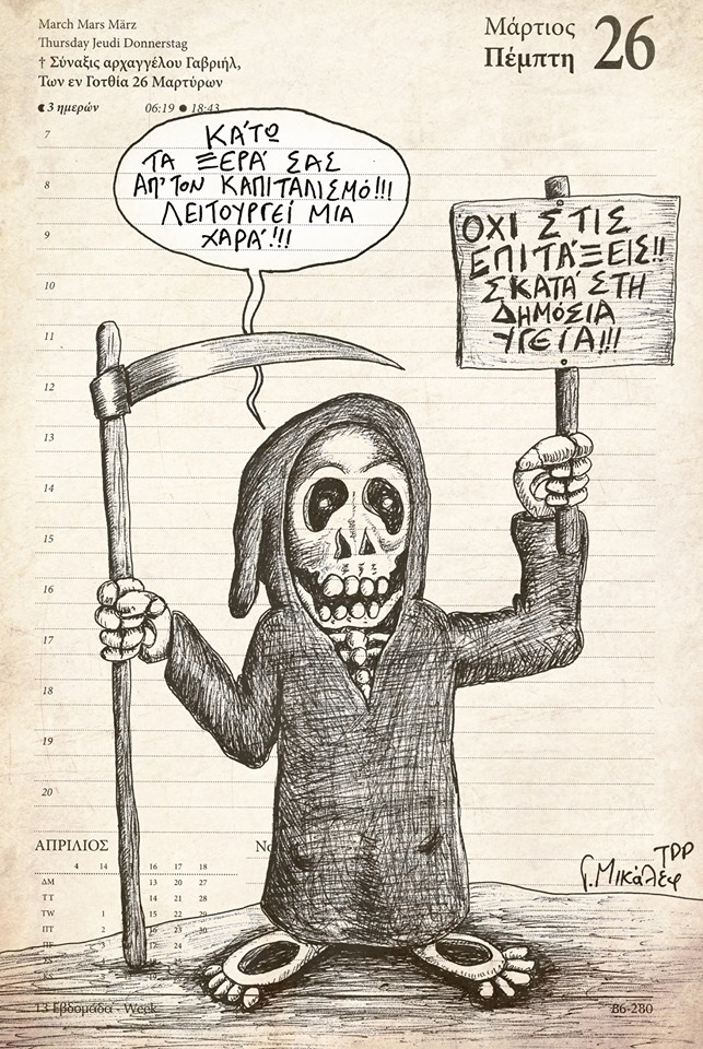 Ημερολόγιο 26ης Μαρτίου 2020