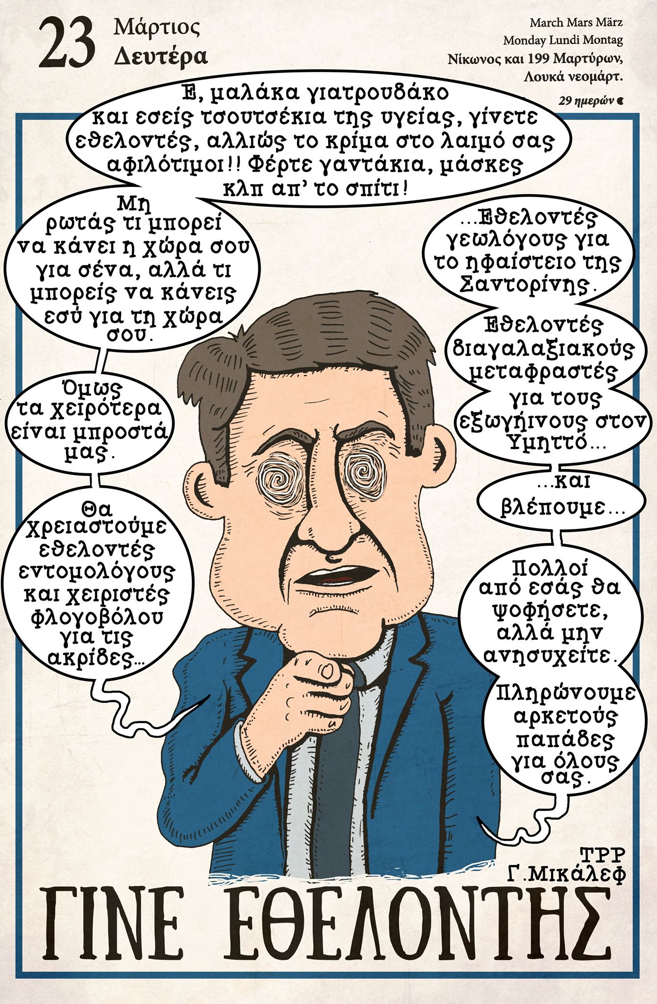 Ημερολόγιο 23ης Μαρτίου 2020