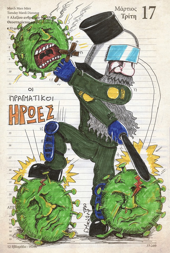 Ημερολόγιο 17ης Μαρτίου 2020