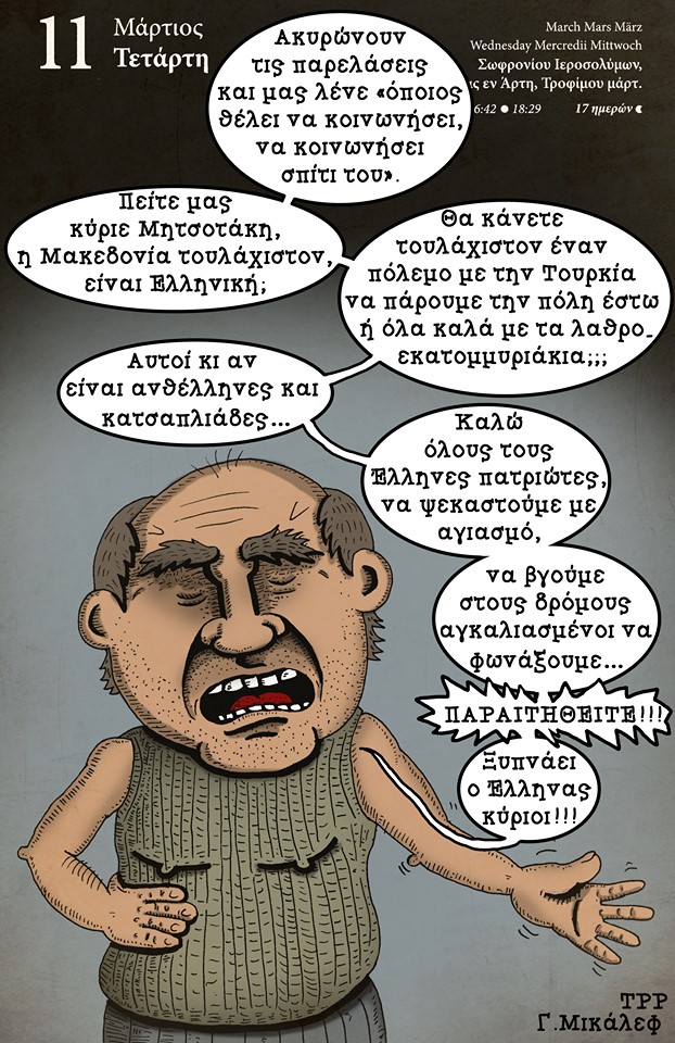 Ημερολόγιο 11ης Μαρτίου 2020