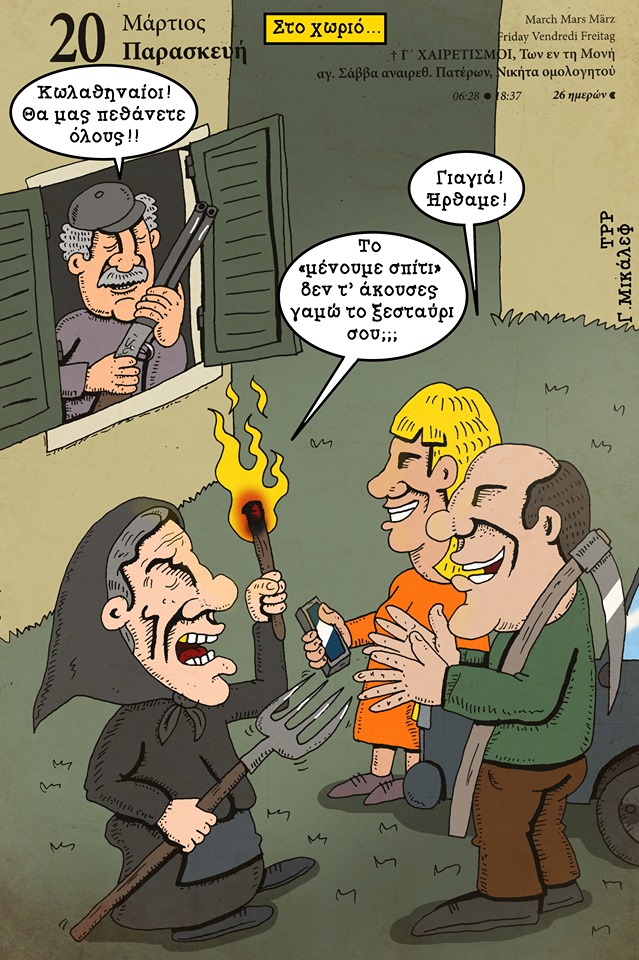 Ημερολόγιο 20ης Μαρτίου 2020