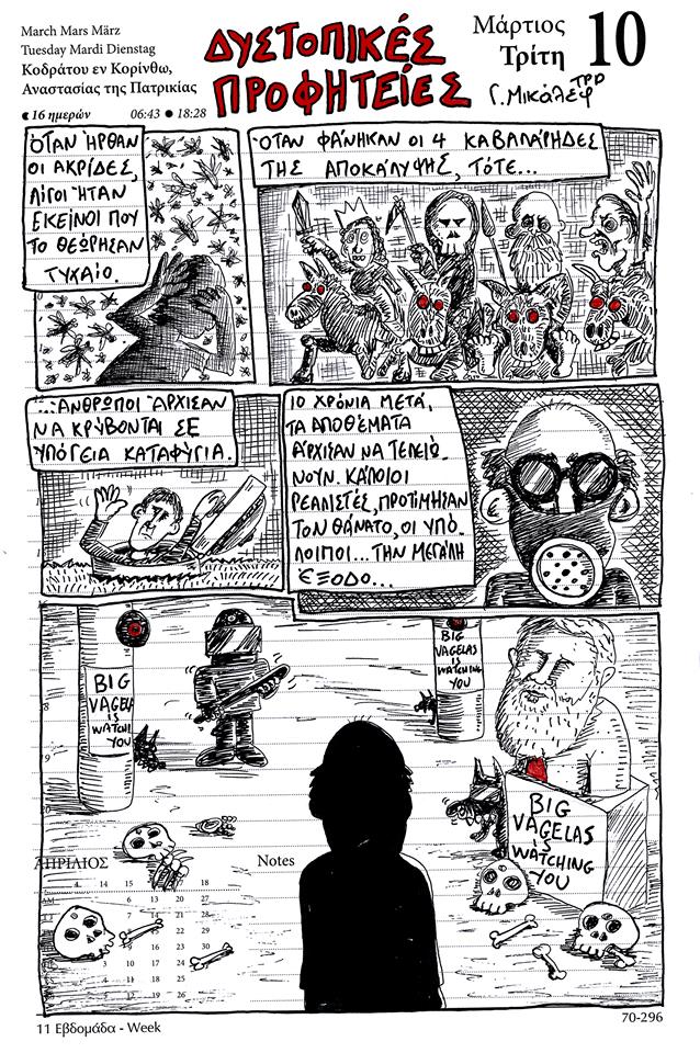 Ημερολόγιο 10ης Μαρτίου 2020