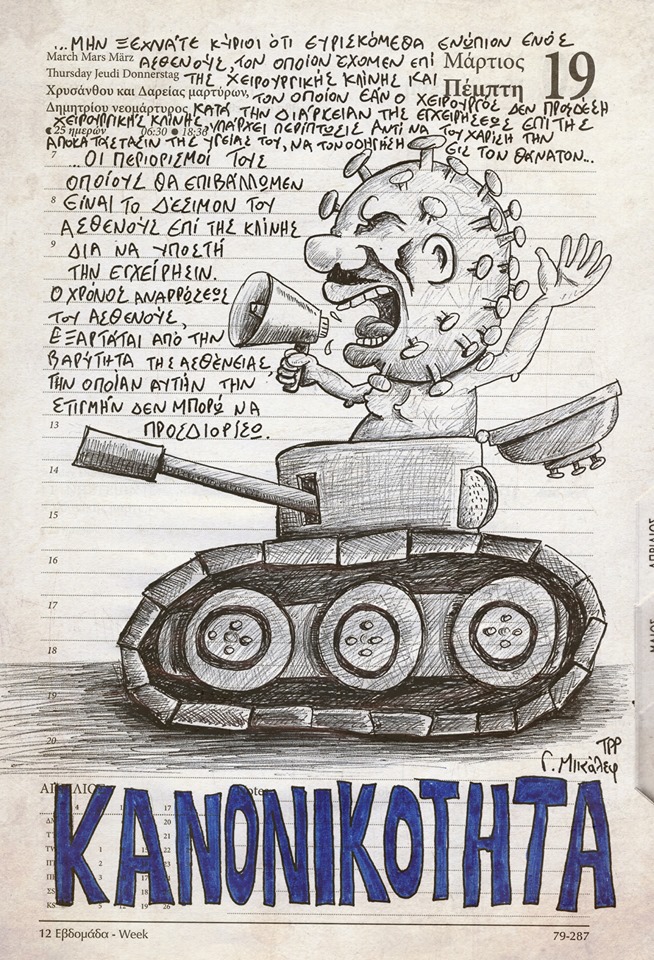 Ημερολόγιο 19ης Μαρτίου 2020