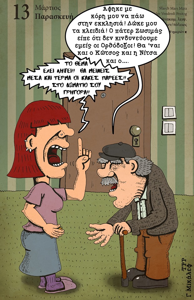 Ημερολόγιο 13ης Μαρτίου 2020