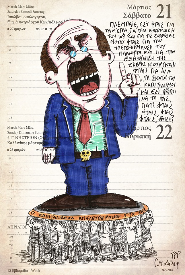 Ημερολόγιο 21ης & 22ης Μαρτίου 2020