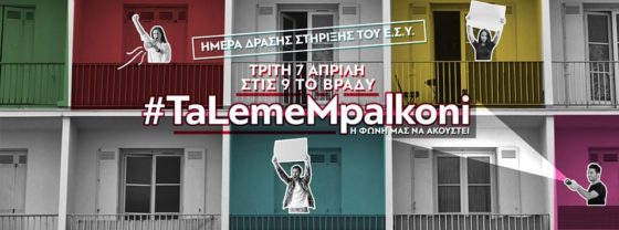 Στις 7 Απριλίου #TaLemeMpalkoni