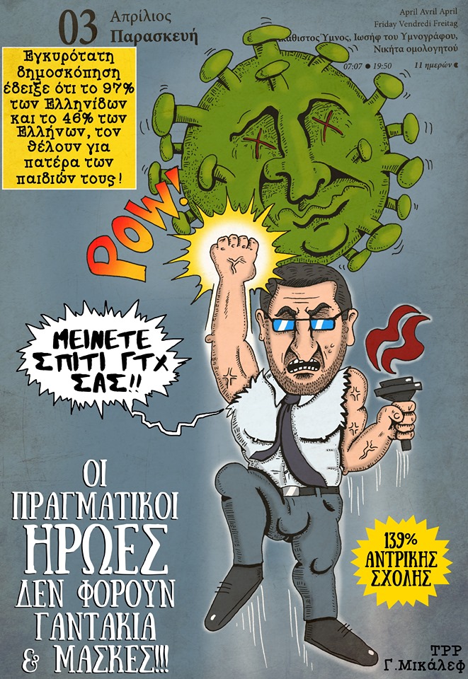 Ημερολόγιο 3ης Απριλίου 2020