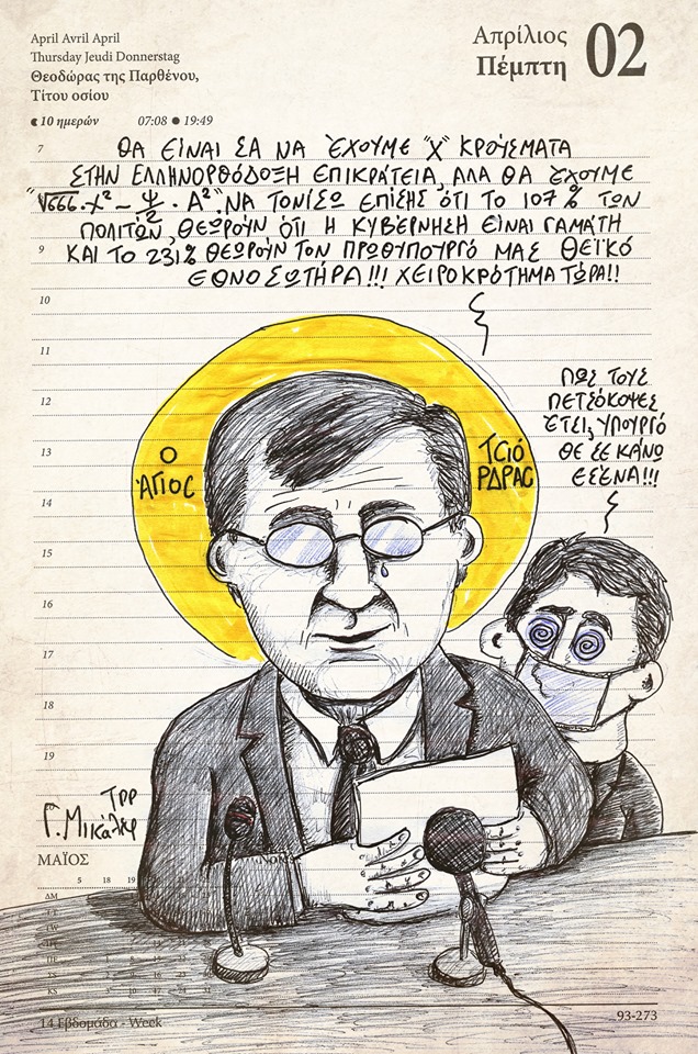 Ημερολόγιο 2ας Απριλίου 2020