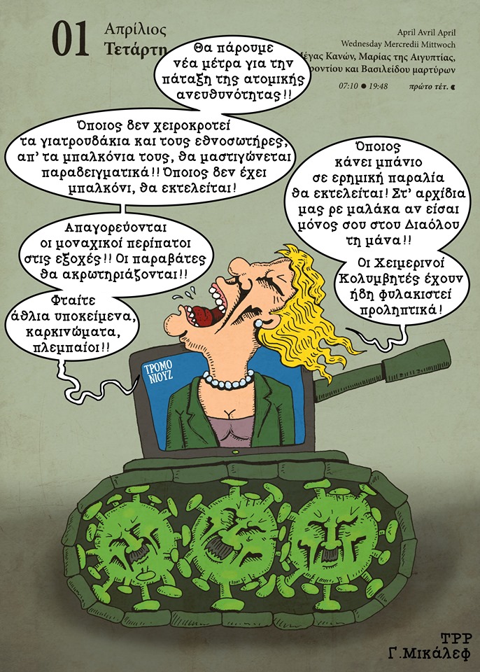 Ημερολόγιο 1ης Απριλίου 2020