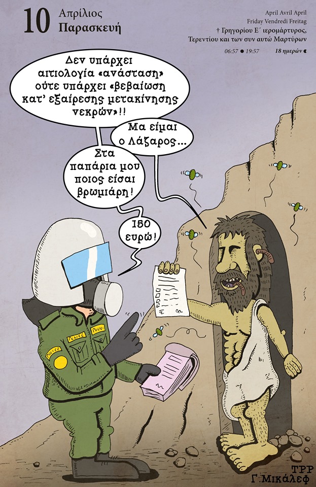 Ημερολόγιο 10ης Απριλίου 2020