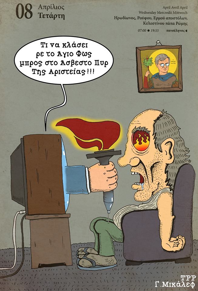 Ημερολόγιο 8ης Απριλίου 2020